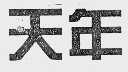 天年