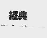 经典