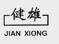 健雄