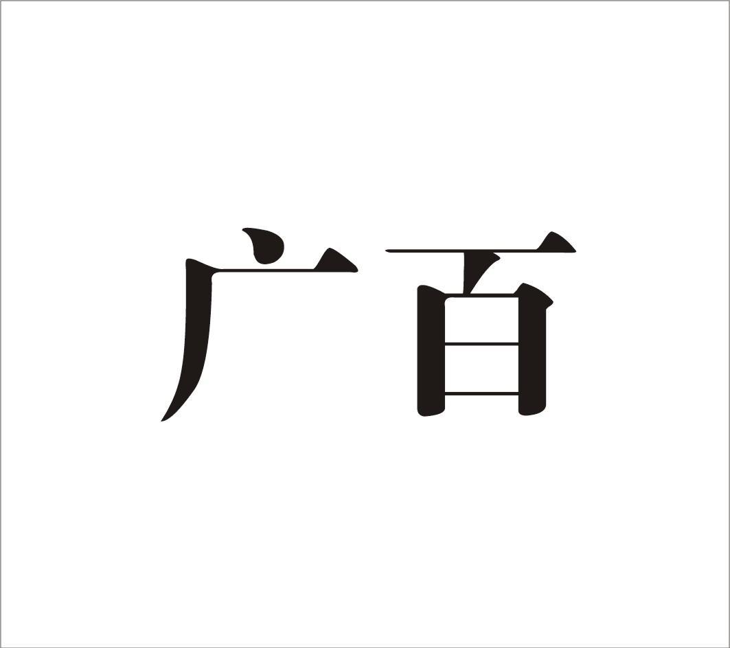 广百