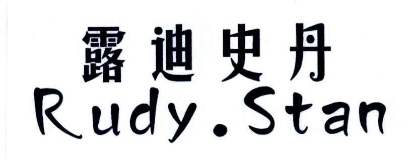 露迪史丹;RUDY.STAN