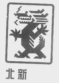 北新