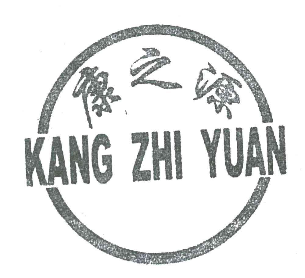 康之源