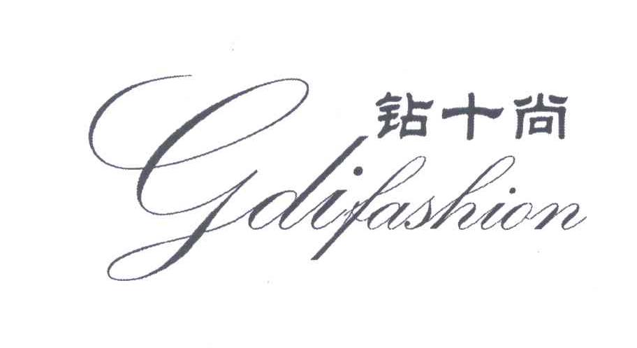 钻十尚 GDIFASHION