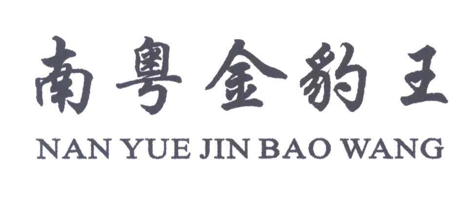 南粤金豹王