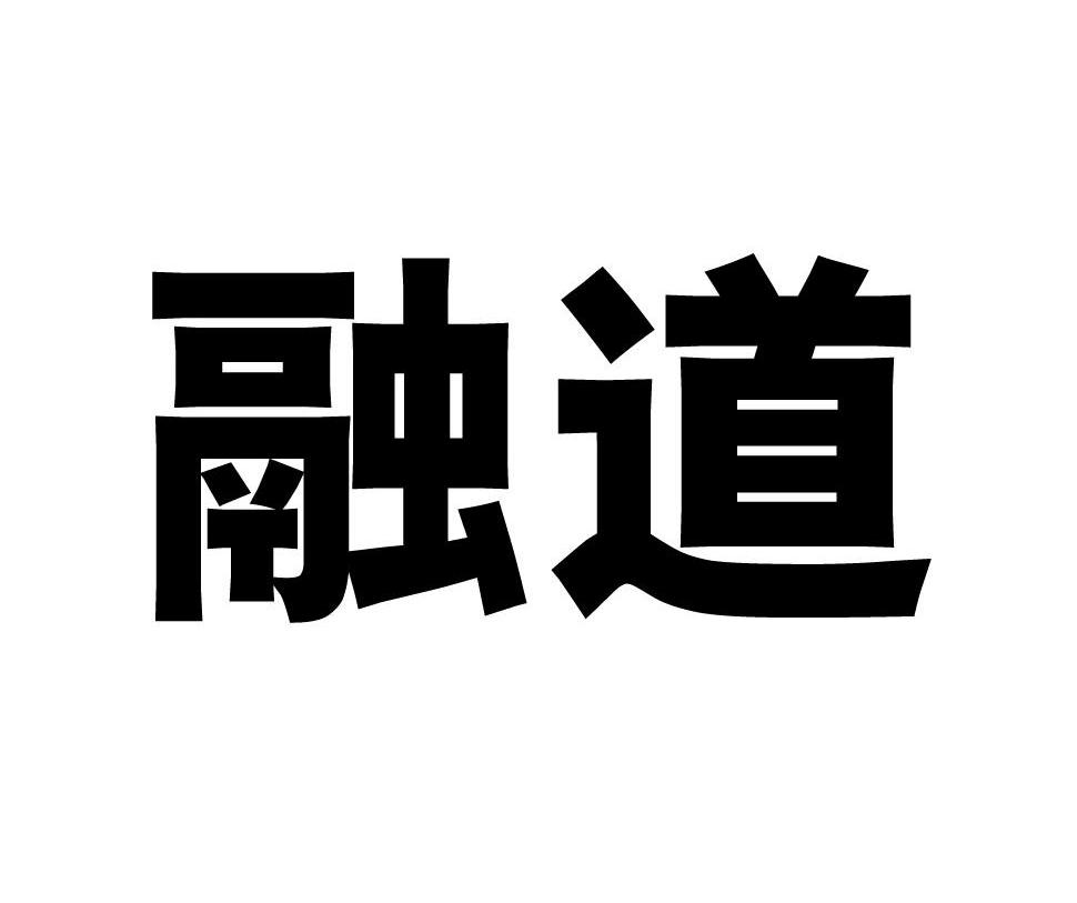 融道