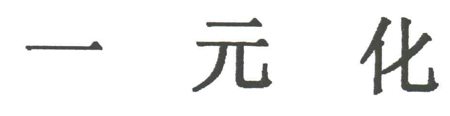 一元化