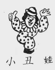 小丑娃