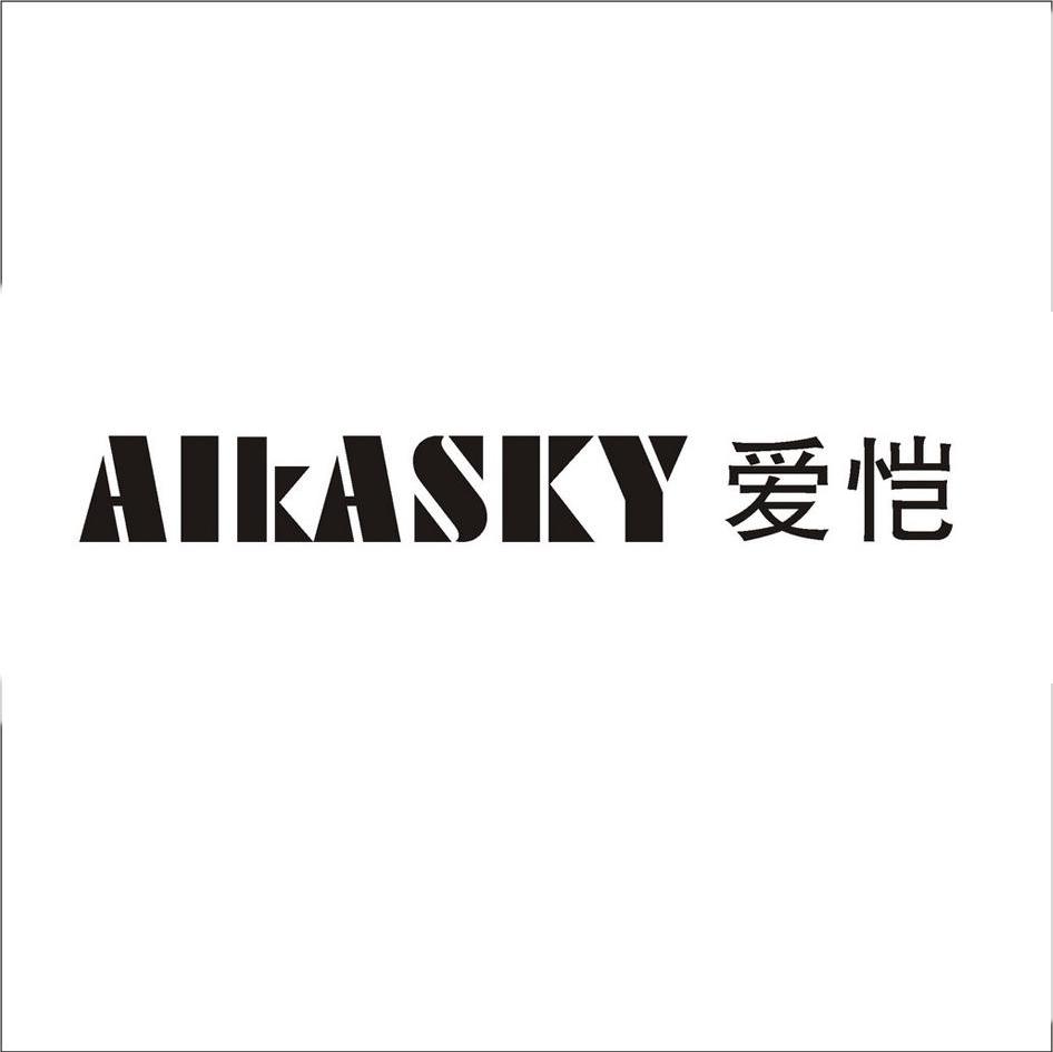 爱恺 AIKASKY