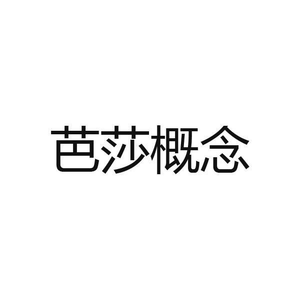 芭莎概念