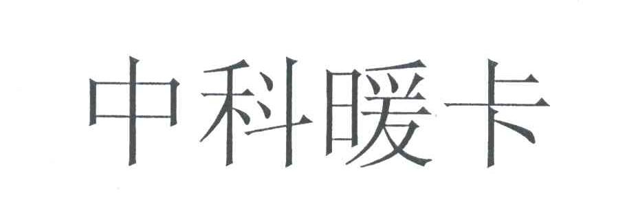 中科暖卡
