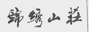锦绣山庄