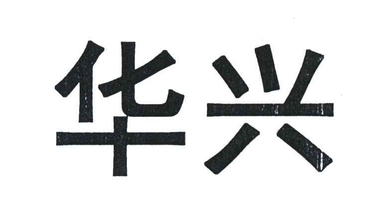 华兴