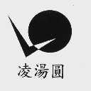 凌汤圆
