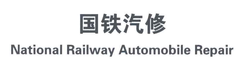 国铁汽修;NATIONAL RAILWAY AUTOMOBILE REPAIR