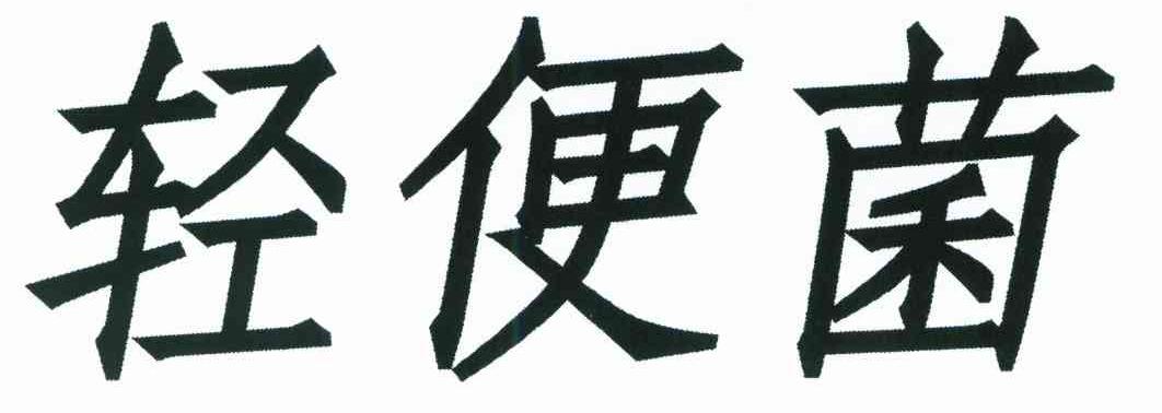 轻便菌