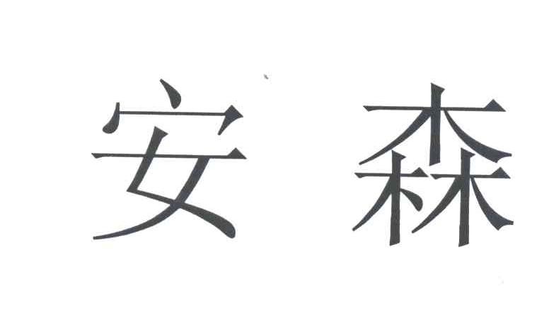 安森