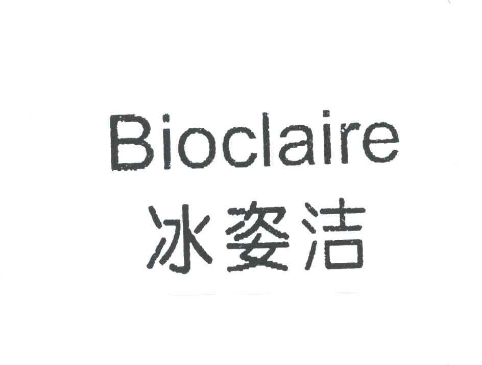 冰姿洁;BIOCLAIRE