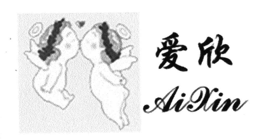 爱欣
