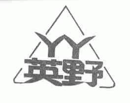 英野