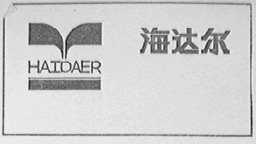 海达尔