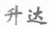 升达