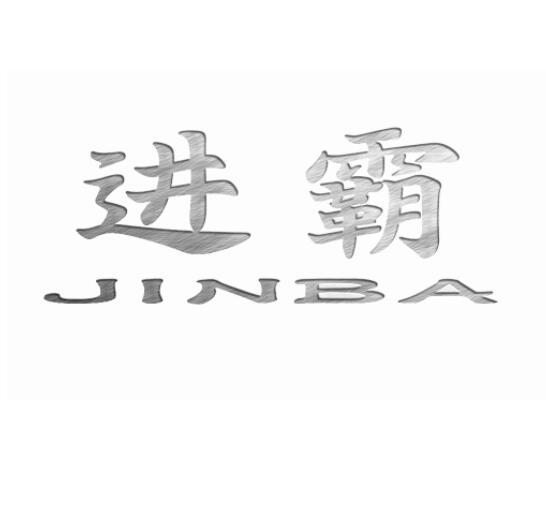 进霸