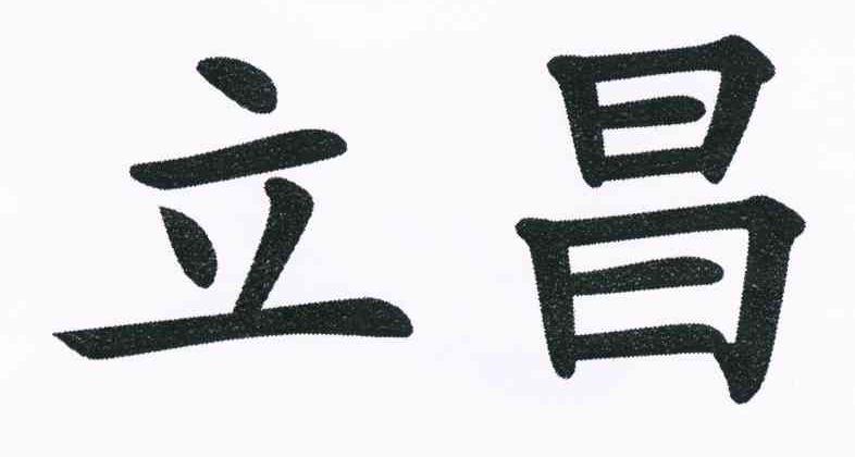 立昌