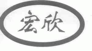 宏欣