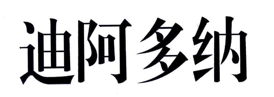 迪阿多纳