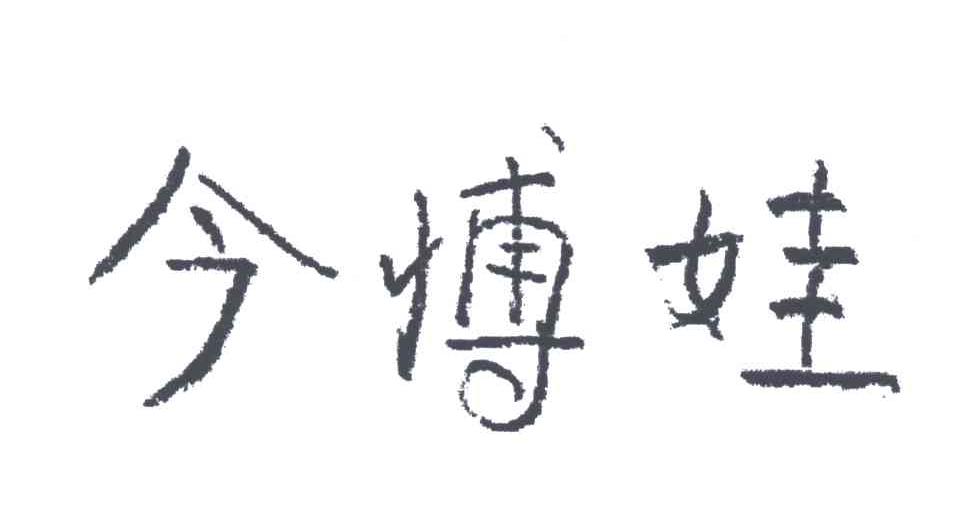 今博娃