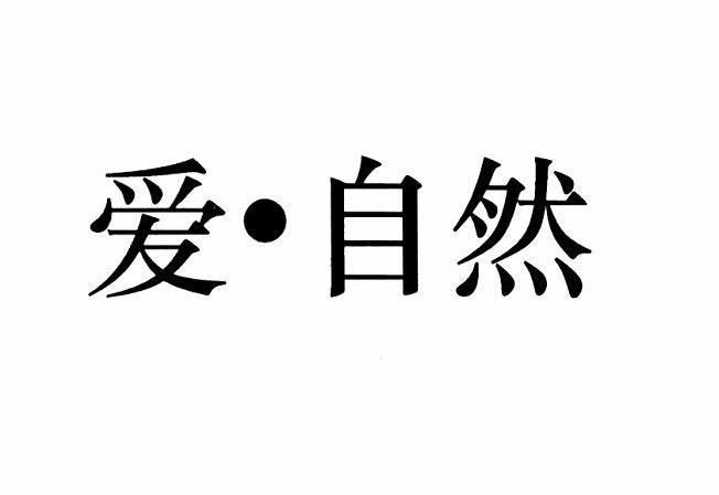 爱&middot;自然