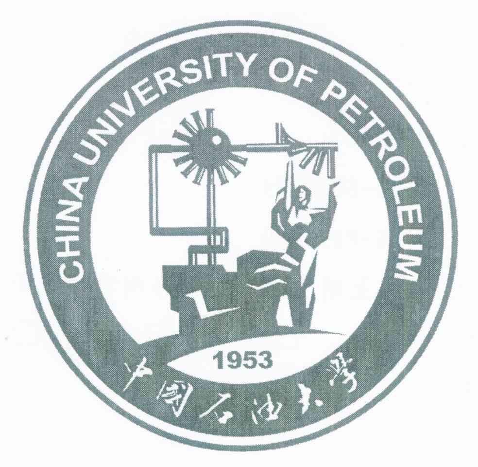 中国石油大学 CHINA UNIVERSITY OF PETROLEUM 1953
