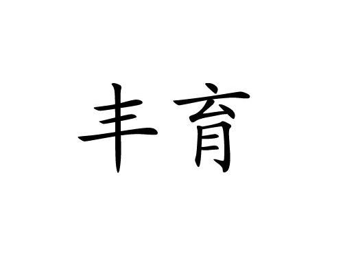 丰育