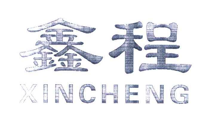 鑫程