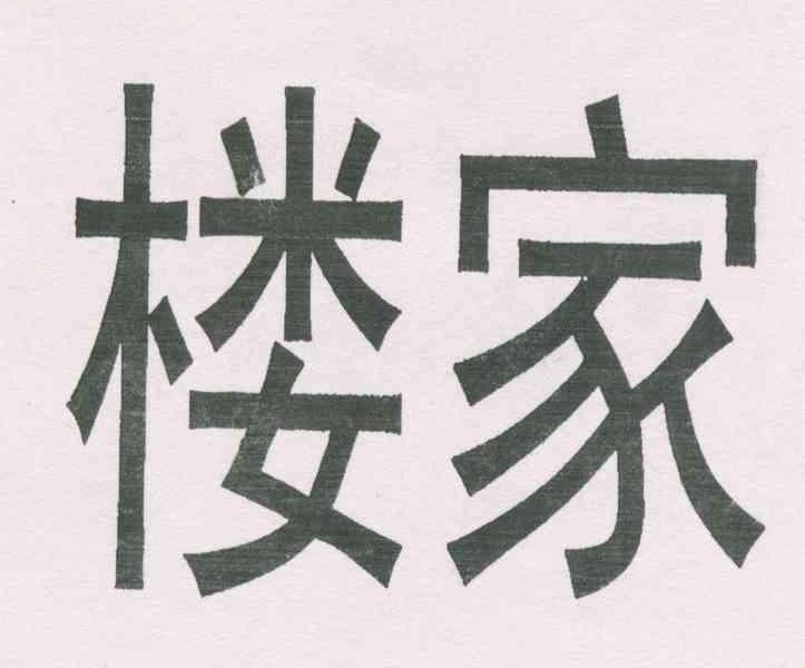 楼家