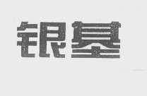 银基
