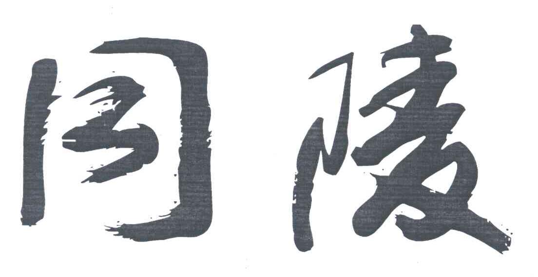 同陵