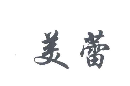 美蕾