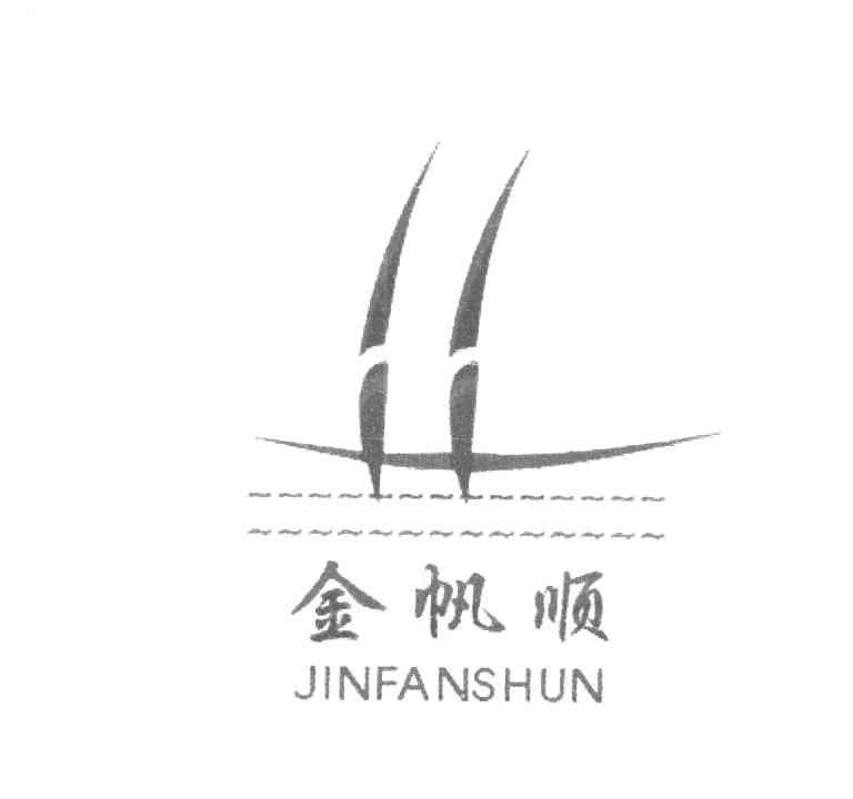 金帆顺