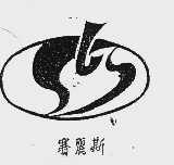 赛丽斯