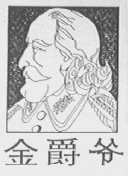 金爵爷