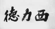 德力西