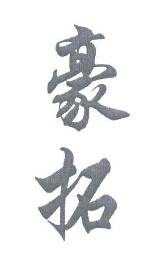 豪拓