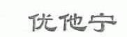 优他宁