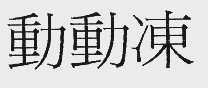 动动冻