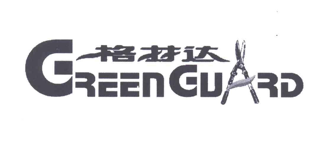 格林达;GREEN GUARD