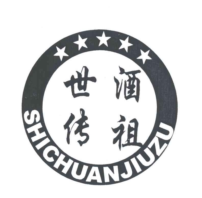 世传酒祖