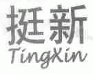 挺新