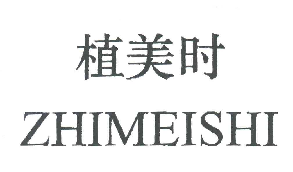 植美时